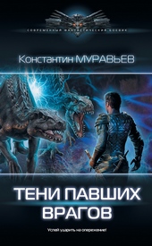 Обложка книги https://knigi.click/9362-teni-pavshih-vragov.html