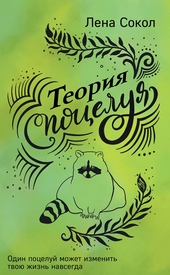 Обложка книги https://knigi.click/9361-teorija-poceluja.html