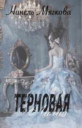 Обложка книги https://knigi.click/9365-ternovaja-lilija.html