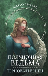 Обложка книги https://knigi.click/9368-ternovyj-venec.html
