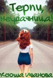Обложка книги https://knigi.click/9366-terpi-neudachnica.html