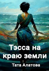 Обложка книги https://knigi.click/9369-tjessa-na-kraju-zemli.html