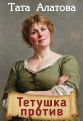 Обложка книги https://knigi.click/9370-tetushka-protiv.html