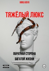 Обложка книги https://knigi.click/9373-tjazhelyj-ljuks-obratnaja-storona-bogatoj-zhizni.html