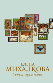Обложка книги https://knigi.click/9372-tigrovyj-chernyj-zolotoj.html