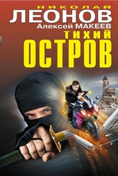 Обложка книги https://knigi.click/9374-tihij-ostrov.html