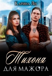 Обложка книги https://knigi.click/9375-tihonja-dlja-mazhora.html