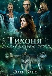 Обложка книги https://knigi.click/9377-tihonja-dlja-volchej-stai.html