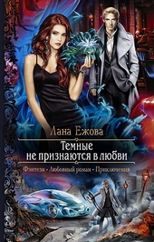 Обложка книги https://knigi.click/9380-temnye-ne-priznajutsja-v-ljubvi.html