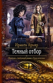Обложка книги https://knigi.click/9381-temnyj-otbor.html