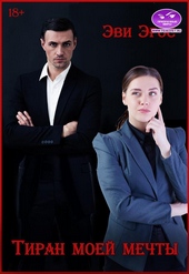 Обложка книги https://knigi.click/9382-tiran-moej-mechty.html