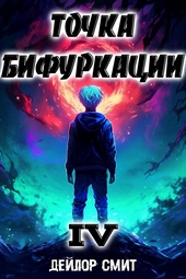 Обложка книги https://knigi.click/9384-tochka-bifurkacii-iv.html