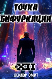 Обложка книги https://knigi.click/9385-tochka-bifurkacii-xii.html