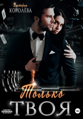 Обложка книги https://knigi.click/9391-tolko-tvoja.html