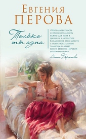 Обложка книги https://knigi.click/9393-tolko-ty-odna.html