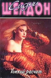 Обложка книги https://knigi.click/9390-tonkij-raschet.html