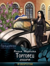 Обложка книги https://knigi.click/9389-torgovec-dushami.html