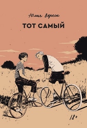 Обложка книги https://knigi.click/9394-tot-samyj.html