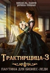 Обложка книги https://knigi.click/9398-traktirschica-3-pautina-dlja-biznes-ledi.html
