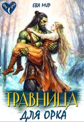 Обложка книги https://knigi.click/9396-travnica-dlja-orka-si.html