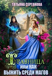Обложка книги https://knigi.click/9395-travnica-ili-kak-vyzhit-sredi-magov.html