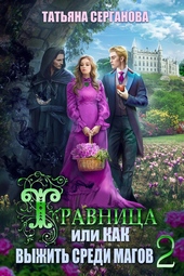 Обложка книги https://knigi.click/9399-travnica-ili-kak-vyzhit-sredi-magov-tom-2-si.html