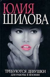 Обложка книги https://knigi.click/9401-trebujutsja-devushki-dlja-raboty-v-japoniju.html
