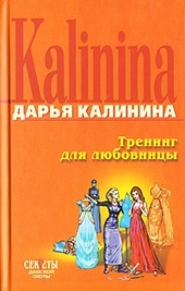 Обложка книги https://knigi.click/9405-trening-dlja-ljubovnicy.html