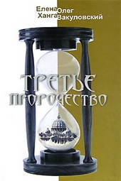 Обложка книги https://knigi.click/9406-trete-prorochestvo.html