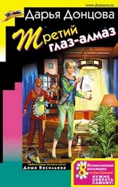Обложка книги https://knigi.click/9407-tretij-glaz-almaz.html