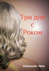 Обложка книги https://knigi.click/9411-tri-dnja-s-rokom-si.html