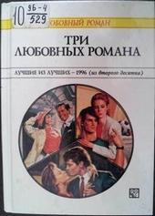Обложка книги https://knigi.click/9410-tri-ljubovnyh-romana.html