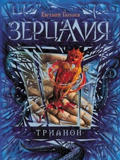 Обложка книги https://knigi.click/9413-trianon.html