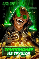 Обложка книги https://knigi.click/9417-trillioner-iz-truschob.html