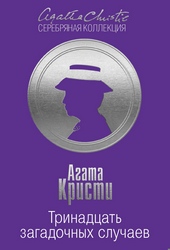 Обложка книги https://knigi.click/9414-trinadcat-zagadochnyh-sluchaev.html