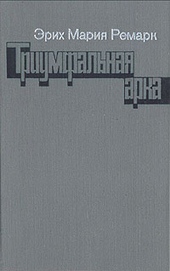 Обложка книги https://knigi.click/9415-triumfalnaja-arka.html