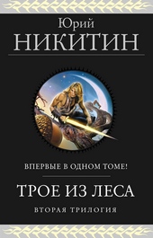 Обложка книги https://knigi.click/9418-troe-iz-lesa-vtoraja-trilogija.html