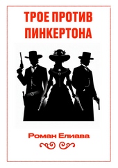 Обложка книги https://knigi.click/9419-troe-protiv-pinkertona.html