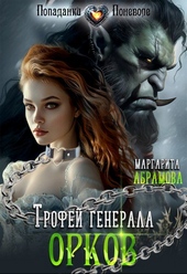 Обложка книги https://knigi.click/9423-trofej-generala-orkov.html