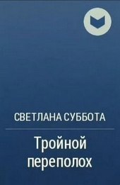 Обложка книги https://knigi.click/9421-trojnoj-perepoloh.html