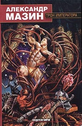 Обложка книги https://knigi.click/9422-tron-imperatora.html
