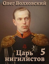Обложка книги https://knigi.click/9425-car-nigilistov-5-si.html
