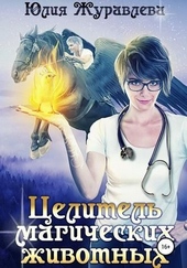 Обложка книги https://knigi.click/9427-celitel-magicheskih-zhivotnyh.html