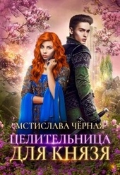 Обложка книги https://knigi.click/9428-celitelnica-dlja-knjazja.html