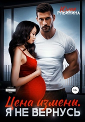 Обложка книги https://knigi.click/9430-cena-izmeny-ja-ne-vernus.html