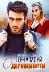 Обложка книги https://knigi.click/9431-cena-moej-oderzhimosti.html