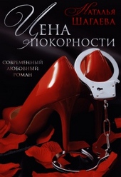 Обложка книги https://knigi.click/9432-cena-pokornosti.html