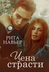 Обложка книги https://knigi.click/9434-cena-strasti-si.html