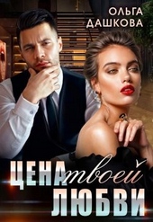 Обложка книги https://knigi.click/9436-cena-tvoej-ljubvi.html