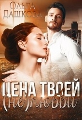 Обложка книги https://knigi.click/9437-cena-tvoej-neljubvi.html